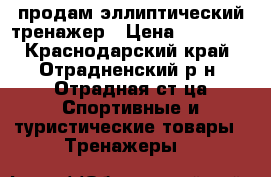 продам эллиптический тренажер › Цена ­ 20 000 - Краснодарский край, Отрадненский р-н, Отрадная ст-ца Спортивные и туристические товары » Тренажеры   